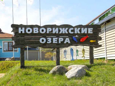 Вид не поселок Новорижские озера