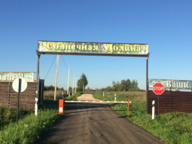 Въезд в Солнечную долину