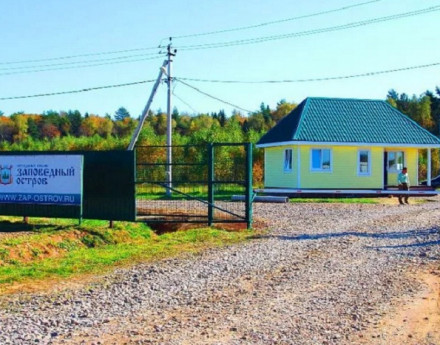 Коттеджный поселок Заповедный остров